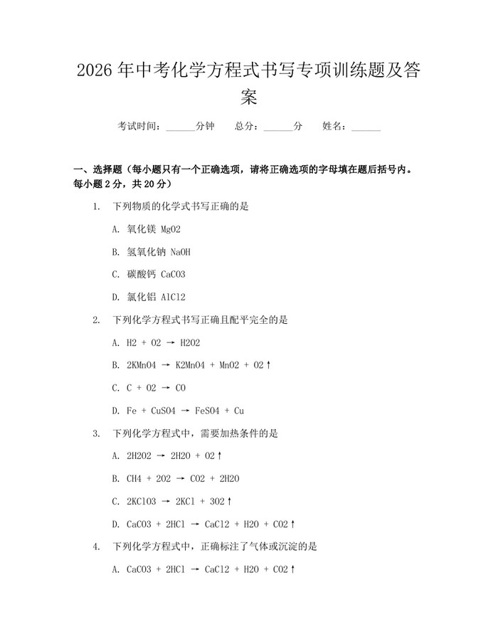 2026年中考化学方程式书写专项训练题及答案：(docx+pdf)免费下载