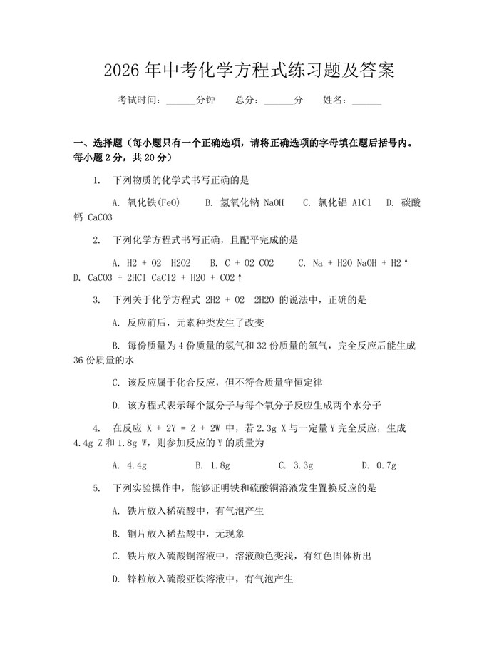 2026年中考化学方程式练习题及答案：(docx+pdf)免费下载