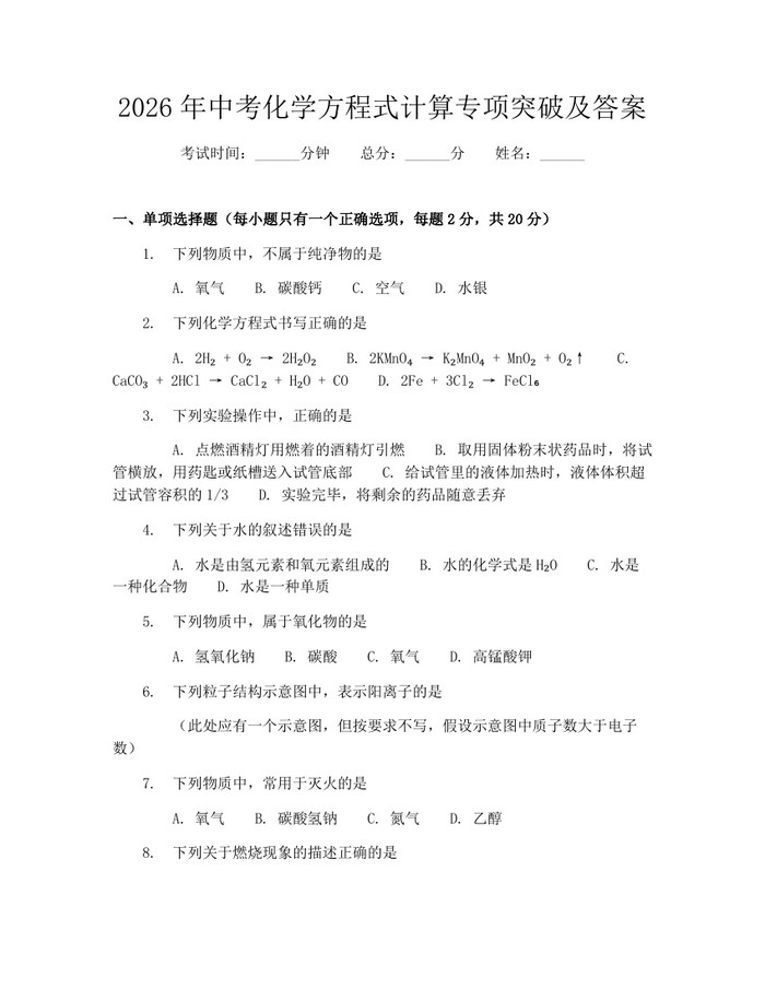 2026年中考化学方程式计算专项突破及答案：(docx+pdf)免费下载
