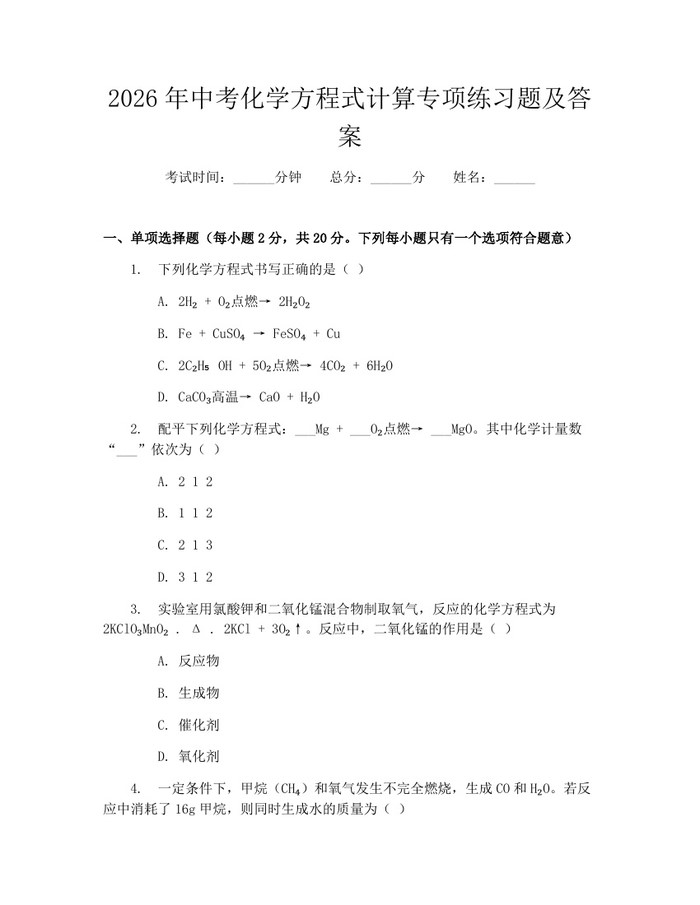 2026年中考化学方程式计算专项练习题及答案：(docx+pdf)免费下载