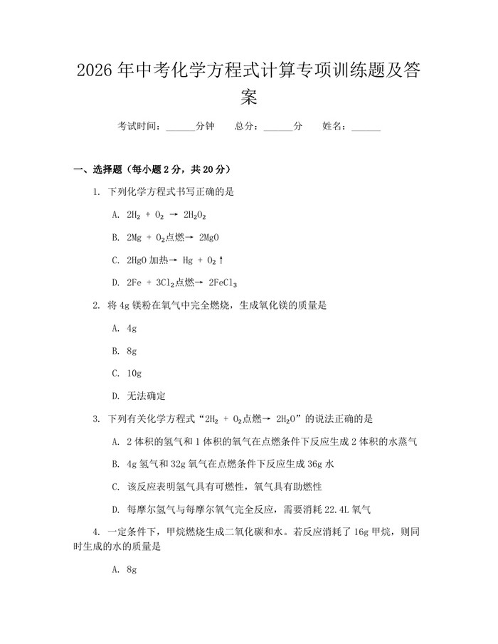 2026年中考化学方程式计算专项训练题及答案：(docx+pdf)免费下载