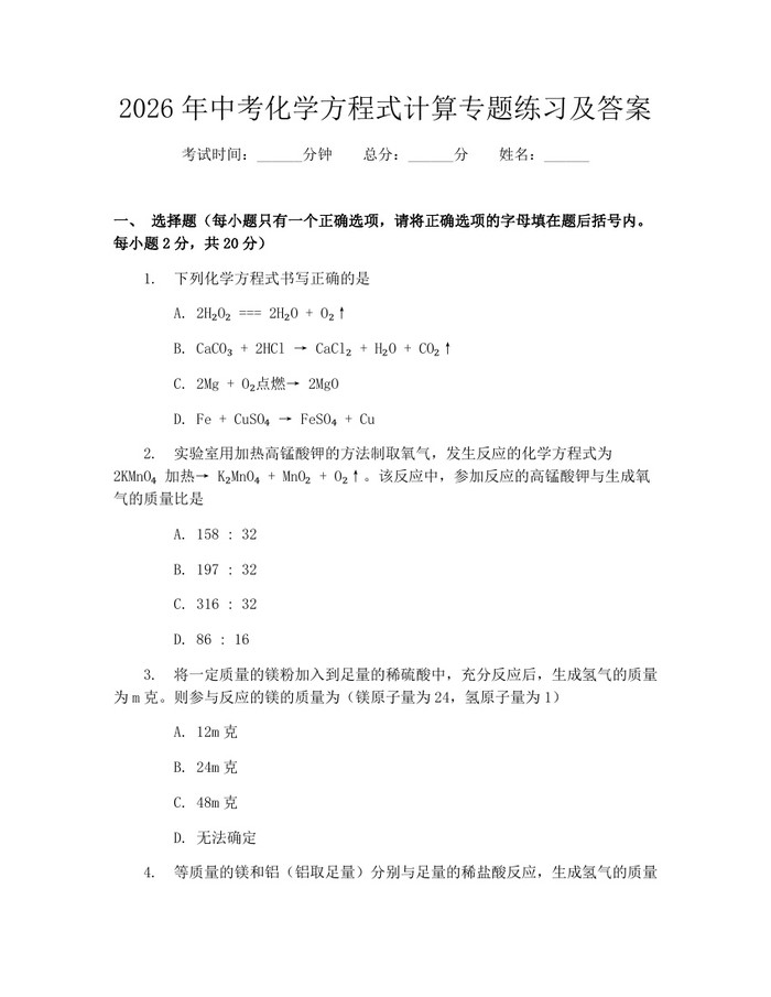 2026年中考化学方程式计算专题练习及答案：(docx+pdf)免费下载