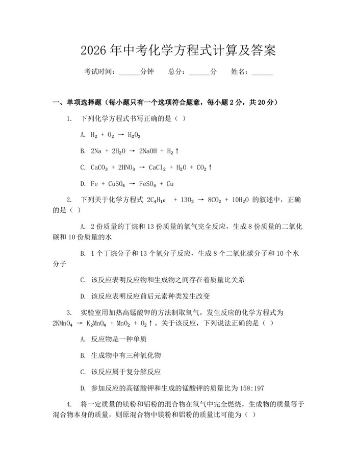 2026年中考化学方程式计算及答案：(docx+pdf)免费下载