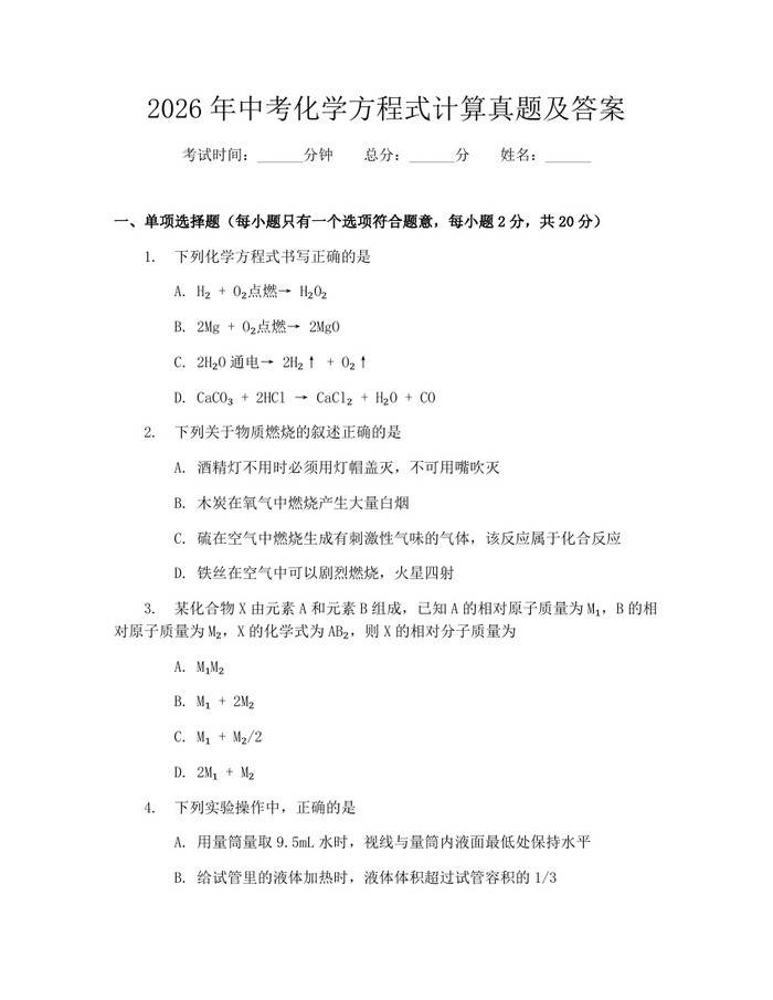 2026年中考化学方程式计算真题及答案：(docx+pdf)免费下载