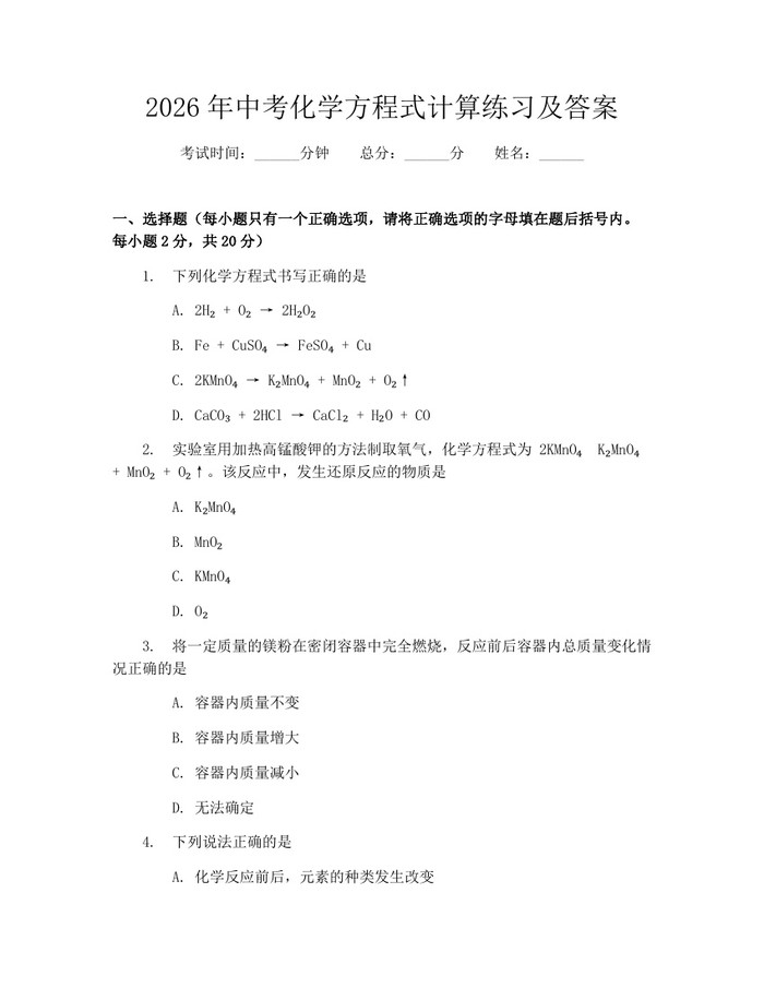 2026年中考化学方程式计算练习及答案：(docx+pdf)免费下载