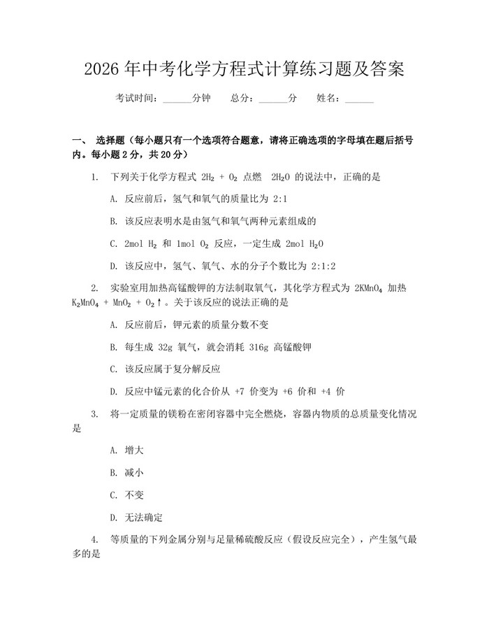 2026年中考化学方程式计算练习题及答案：(docx+pdf)免费下载