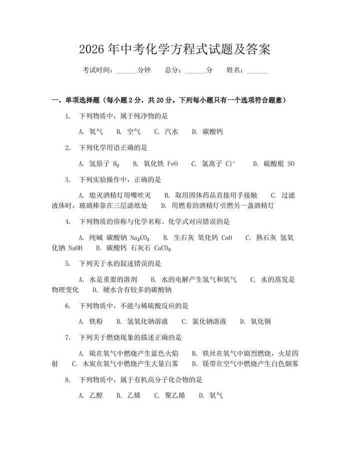 2026年中考化学方程式试题及答案：(docx+pdf)免费下载