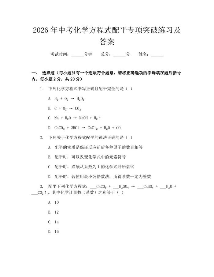 2026年中考化学方程式配平专项突破练习及答案：(docx+pdf)免费下载