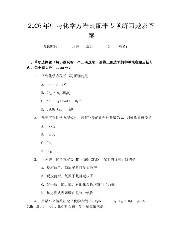 2026年中考化学方程式配平专项练习题及答案：(docx+pdf)免费下载