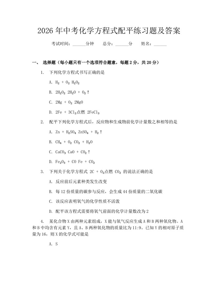 2026年中考化学方程式配平练习题及答案：(docx+pdf)免费下载