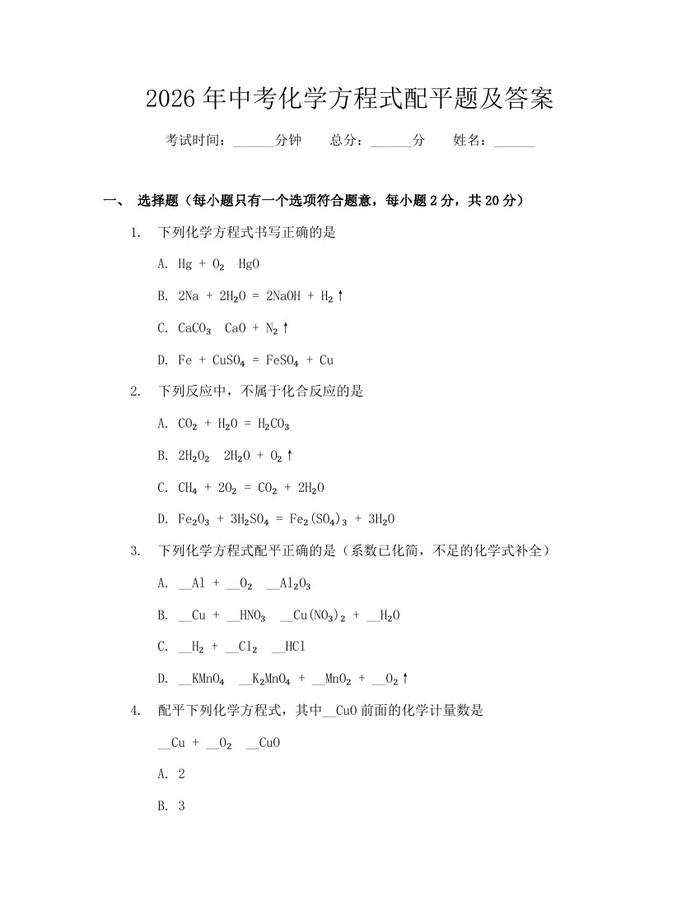2026年中考化学方程式配平题及答案：(docx+pdf)免费下载