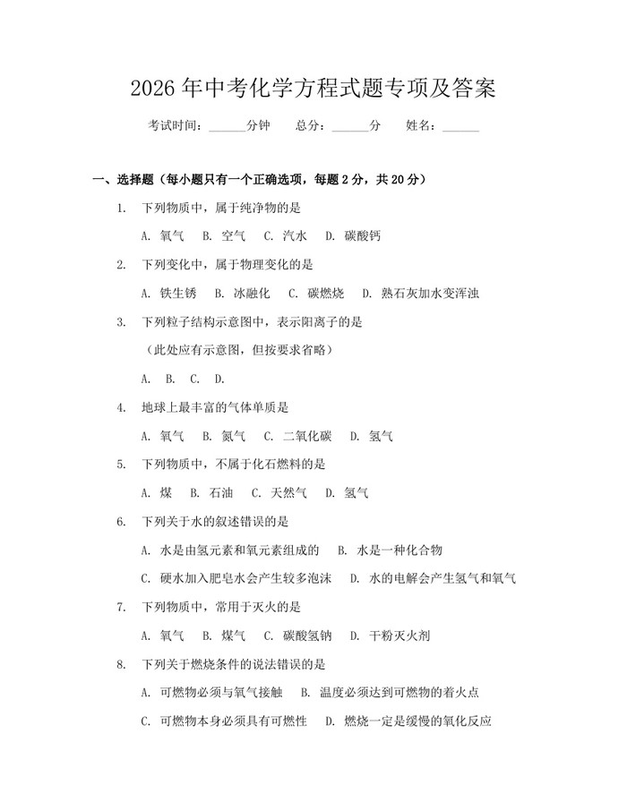 2026年中考化学方程式题专项及答案:(docx+pdf)免费下载