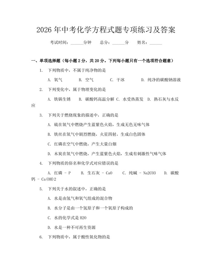 2026年中考化学方程式题专项练习及答案：(docx+pdf)免费下载