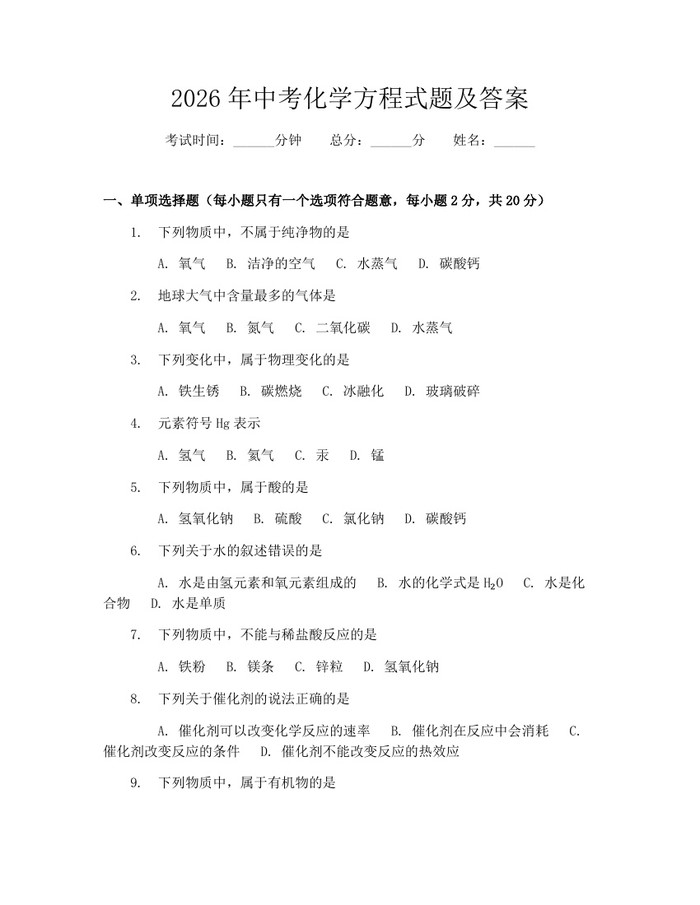 2026年中考化学方程式题及答案：(docx+pdf)免费下载
