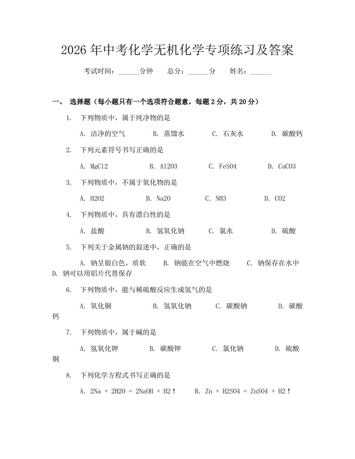 2026年中考化学无机化学专项练习及答案：(docx+pdf)免费下载