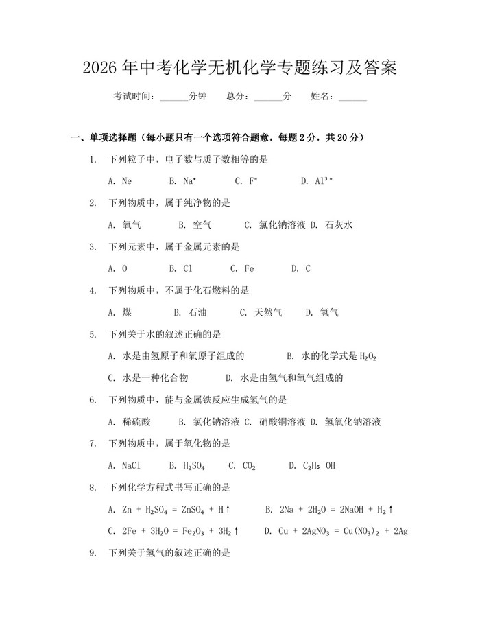2026年中考化学无机化学专题练习及答案：(docx+pdf)免费下载