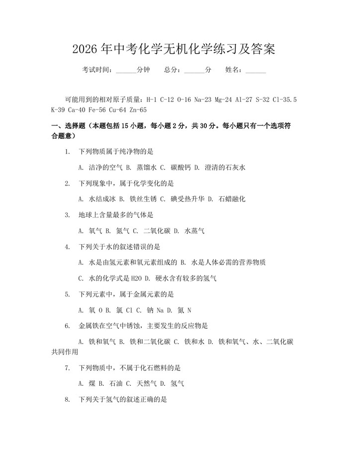 2026年中考化学无机化学练习及答案：(docx+pdf)免费下载