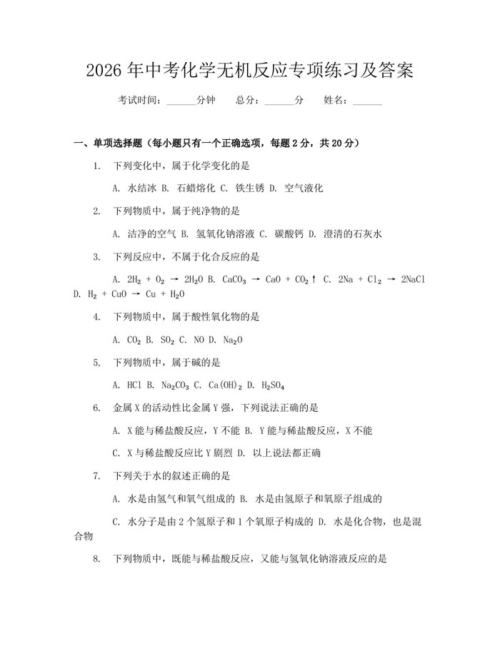 2026年中考化学无机反应专项练习及答案：(docx+pdf)免费下载
