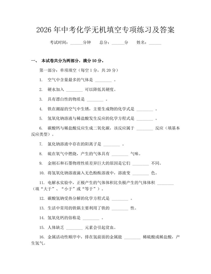 2026年中考化学无机填空专项练习及答案：(docx+pdf)免费下载