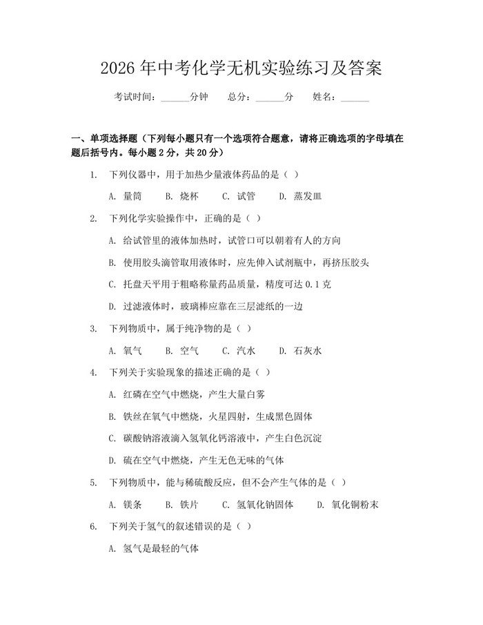 2026年中考化学无机实验练习及答案：(docx+pdf)免费下载