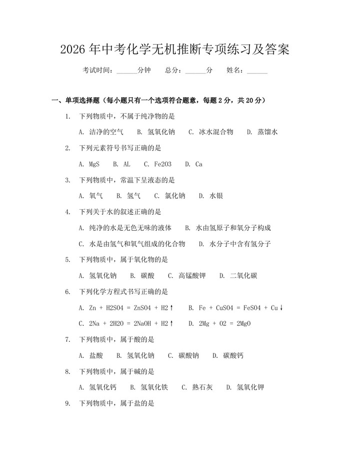 2026年中考化学无机推断专项练习及答案：(docx+pdf)免费下载