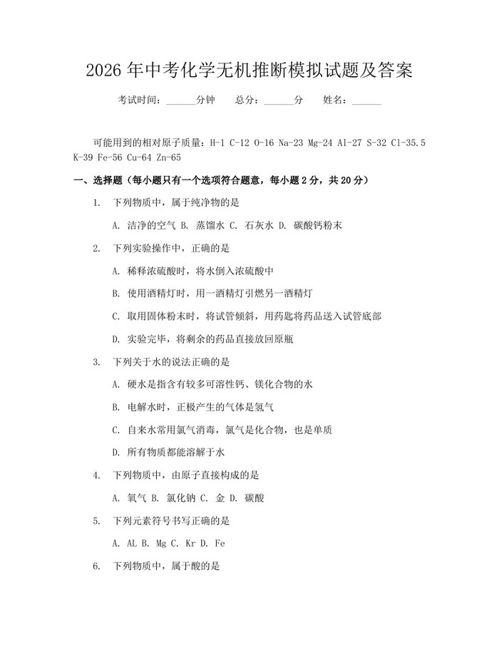 2026年中考化学无机推断模拟试题及答案：(docx+pdf)免费下载