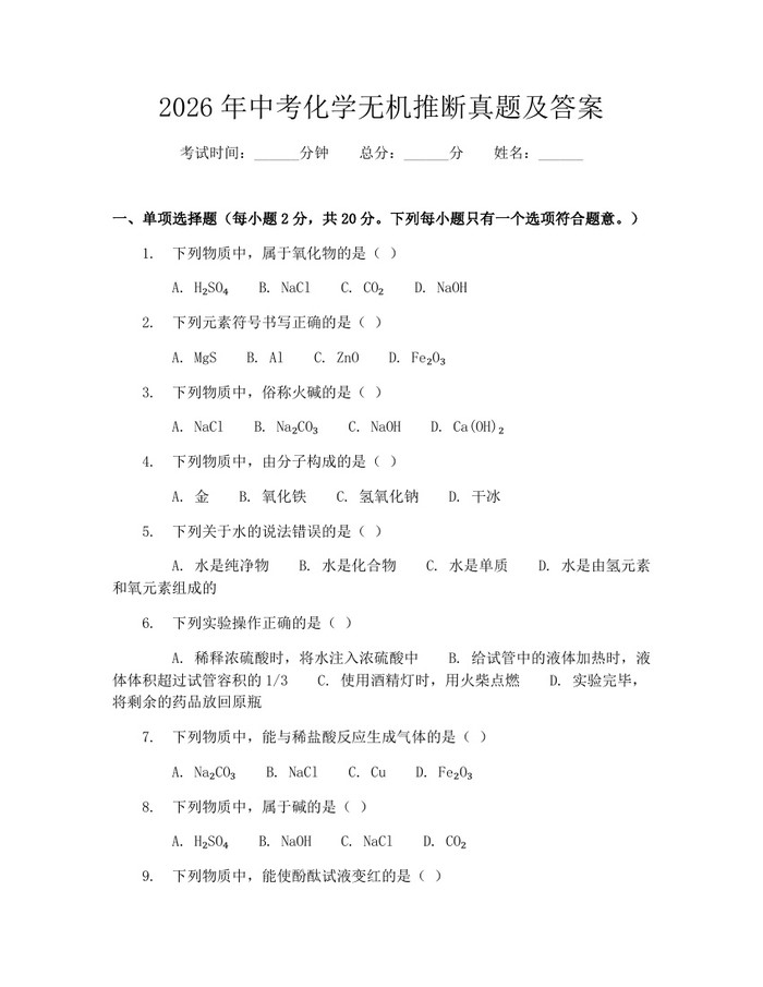 2026年中考化学无机推断真题及答案：(docx+pdf)免费下载