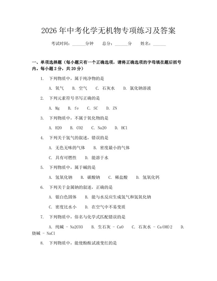 2026年中考化学无机物专项练习及答案：(docx+pdf)免费下载