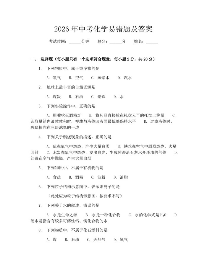 2026年中考化学易错题及答案：(docx+pdf)免费下载