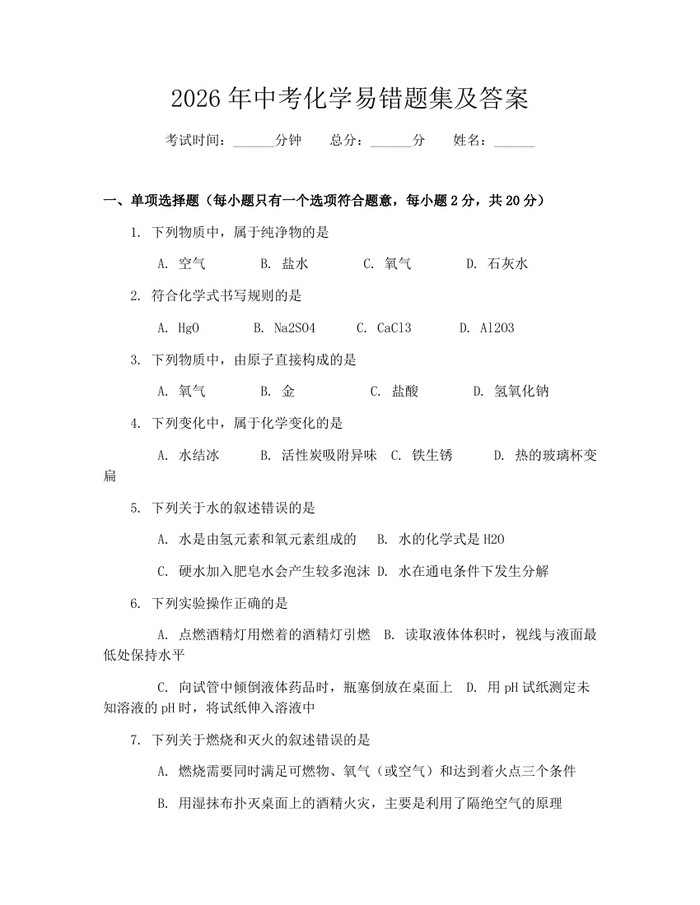 2026年中考化学易错题集及答案：(docx+pdf)免费下载