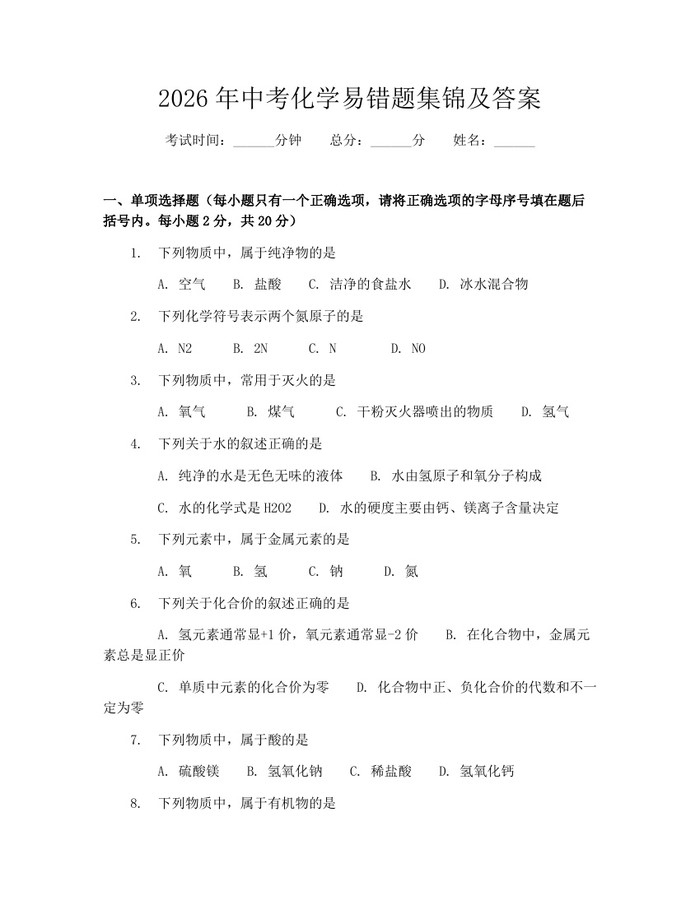 2026年中考化学易错题集锦及答案：(docx+pdf)免费下载