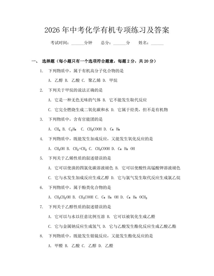 2026年中考化学有机专项练习及答案：(docx+pdf)免费下载