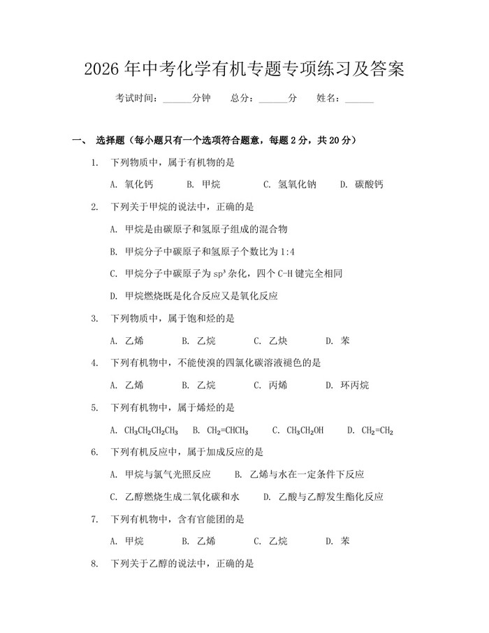 2026年中考化学有机专题专项练习及答案：(docx+pdf)免费下载