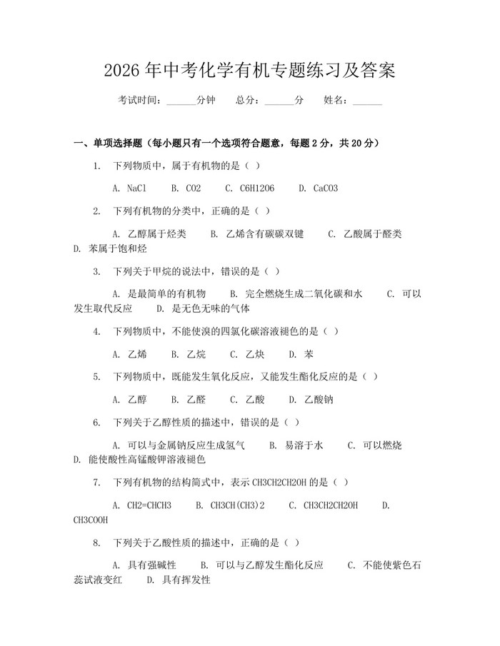 2026年中考化学有机专题练习及答案：(docx+pdf)免费下载