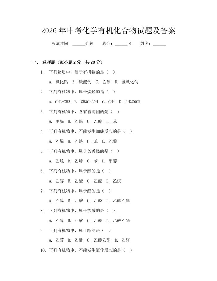 2026年中考化学有机化合物试题及答案：(docx+pdf)免费下载