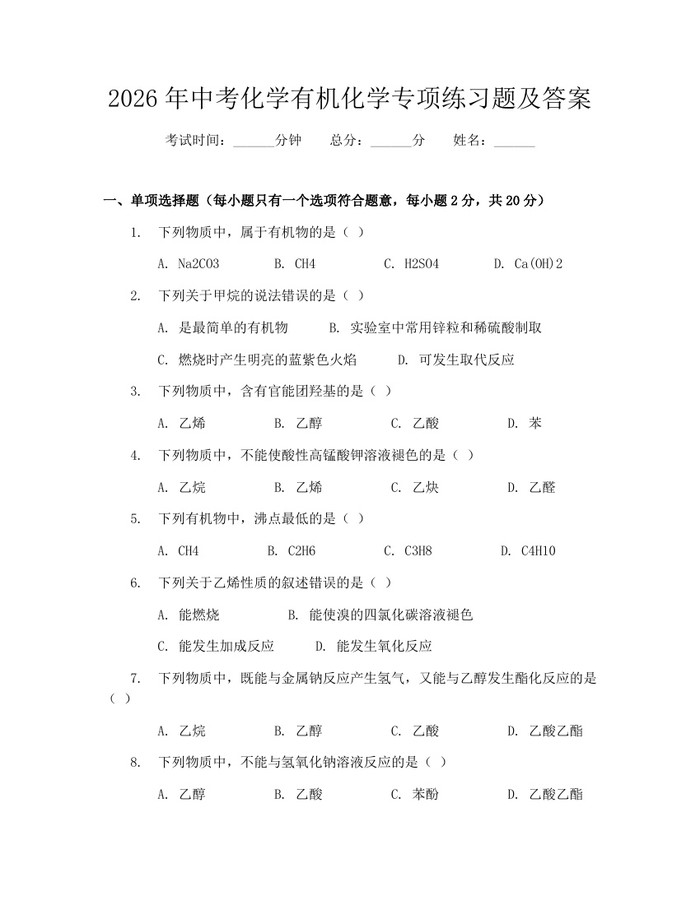 2026年中考化学有机化学专项练习题及答案:(docx+pdf)免费下载