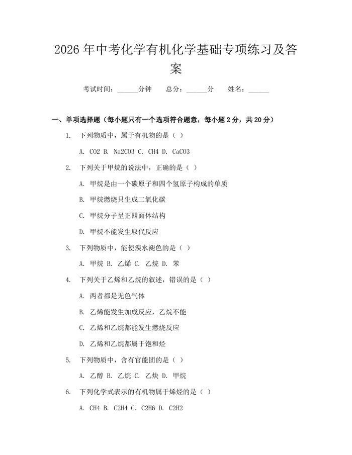 2026年中考化学有机化学基础专项练习及答案：(docx+pdf)免费下载