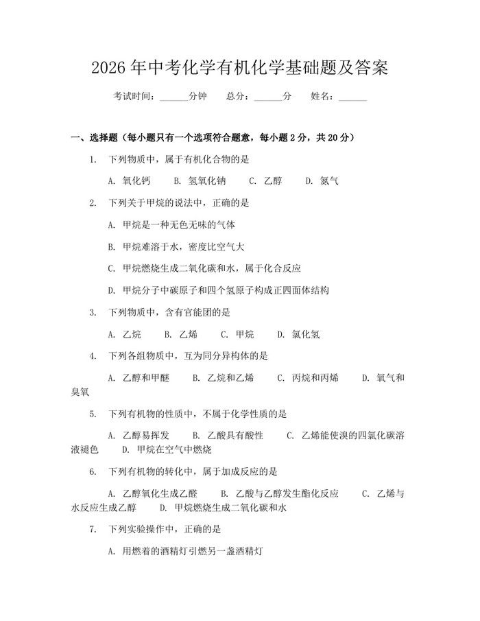2026年中考化学有机化学基础题及答案：(docx+pdf)免费下载