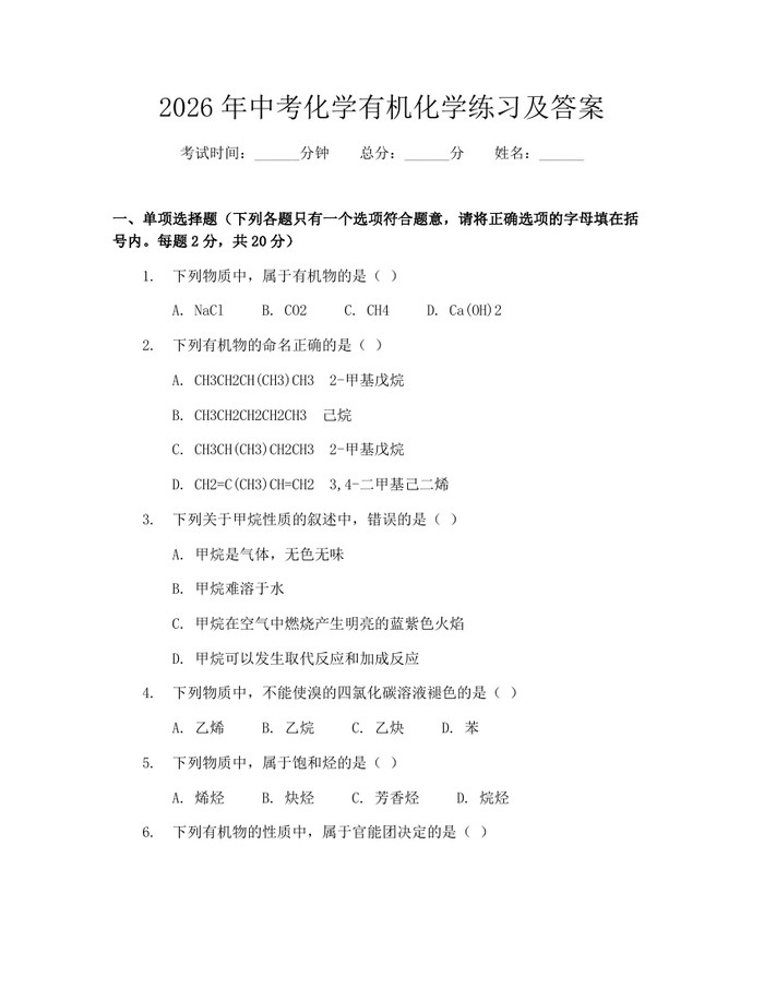 2026年中考化学有机化学练习及答案：(docx+pdf)免费下载