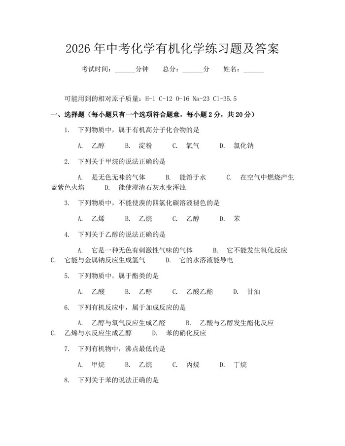 2026年中考化学有机化学练习题及答案：(docx+pdf)免费下载