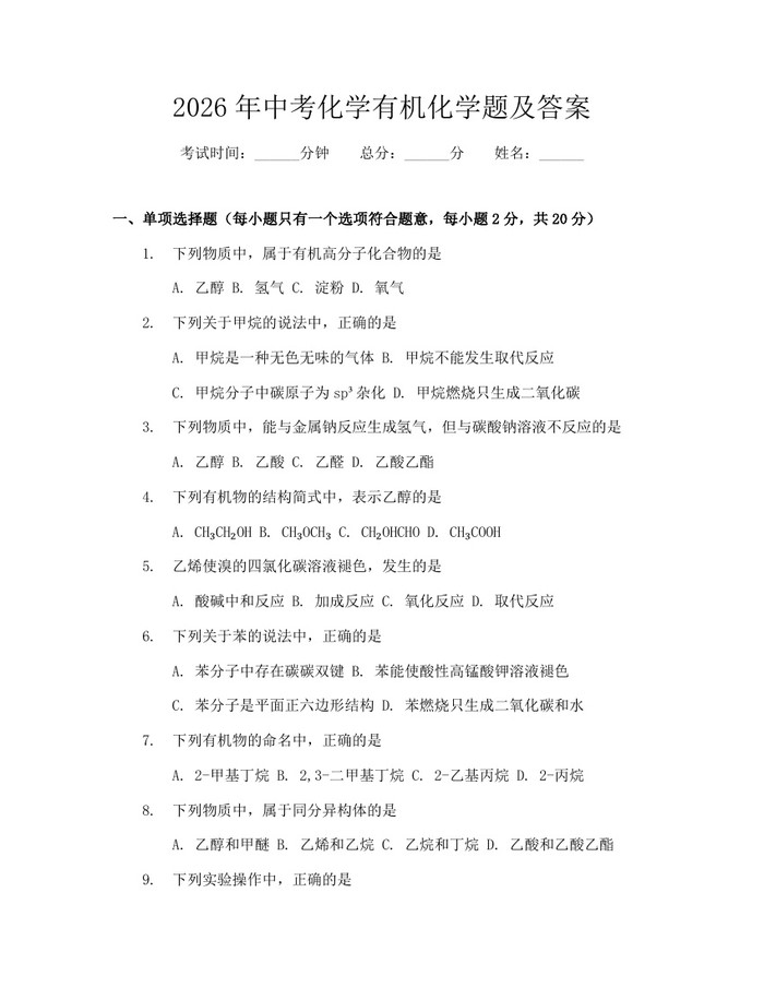 2026年中考化学有机化学题及答案:(docx+pdf)免费下载