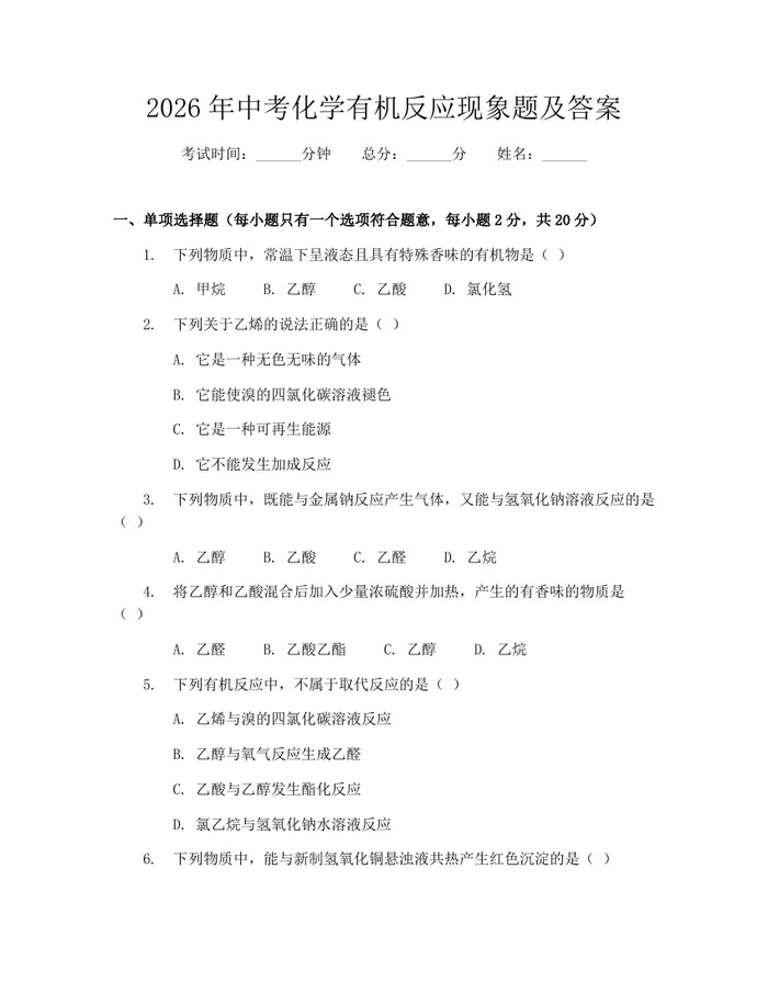 2026年中考化学有机反应现象题及答案:(docx+pdf)免费下载