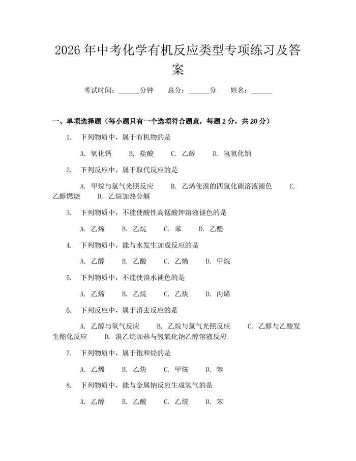 2026年中考化学有机反应类型专项练习及答案：(docx+pdf)免费下载