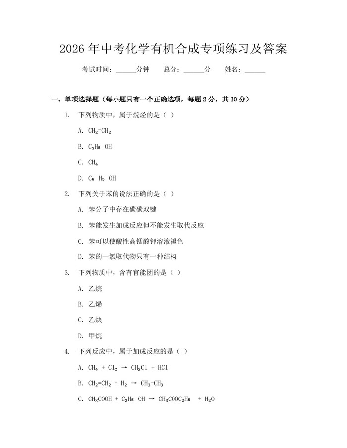 2026年中考化学有机合成专项练习及答案：(docx+pdf)免费下载