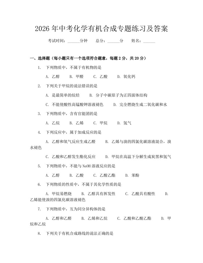 2026年中考化学有机合成专题练习及答案：(docx+pdf)免费下载