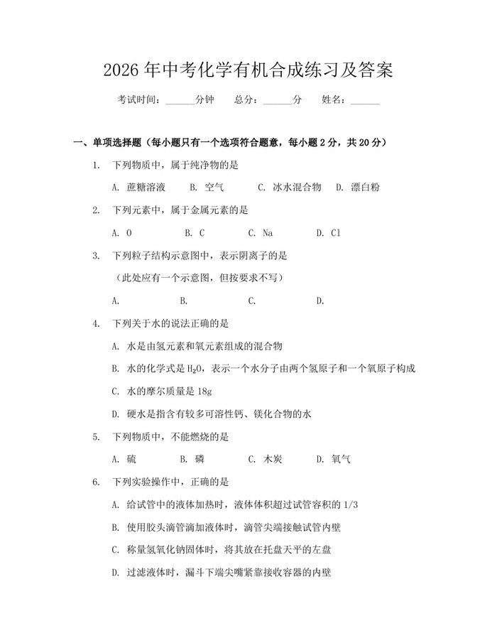 2026年中考化学有机合成练习及答案：(docx+pdf)免费下载