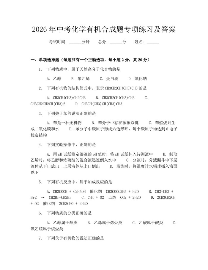 2026年中考化学有机合成题专项练习及答案：(docx+pdf)免费下载