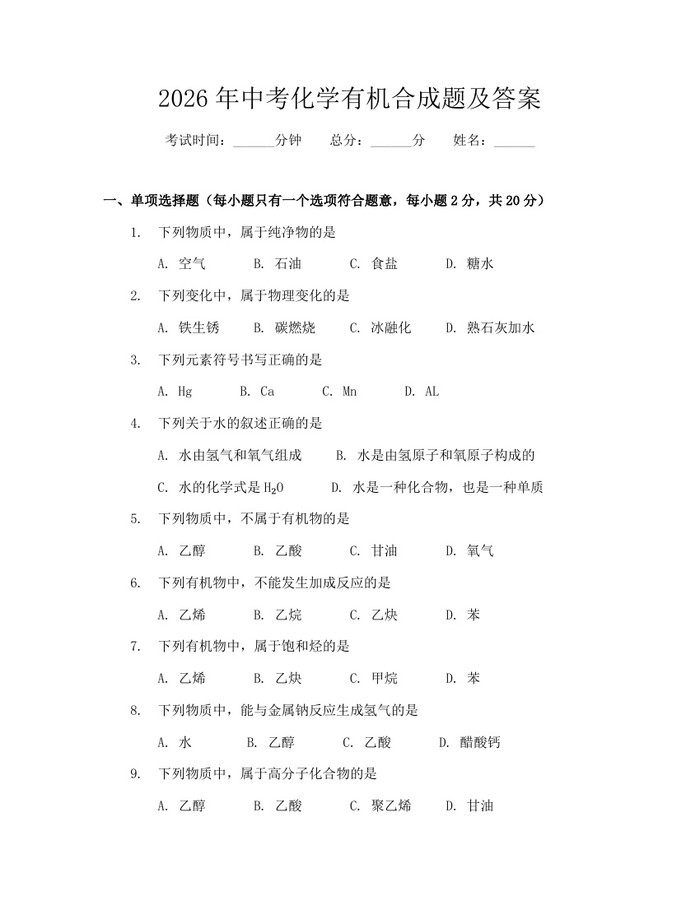 2026年中考化学有机合成题及答案：(docx+pdf)免费下载