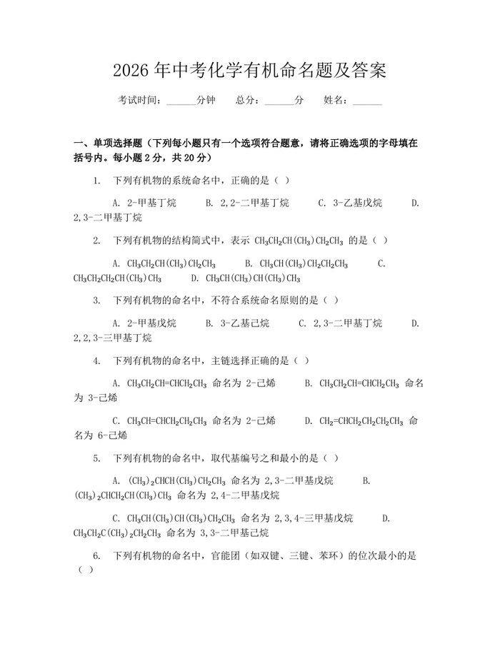 2026年中考化学有机命名题及答案：(docx+pdf)免费下载