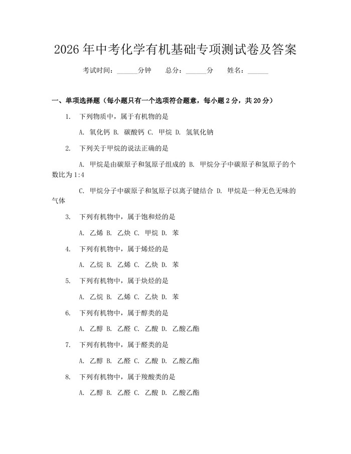 2026年中考化学有机基础专项测试卷及答案：(docx+pdf)免费下载